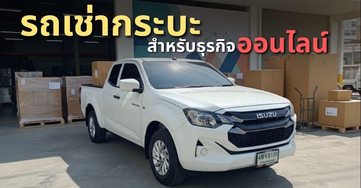 รถเช่ากระบะ 